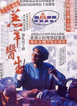 羔羊医生DoctorLamb1992DVDRip国粤双语中字